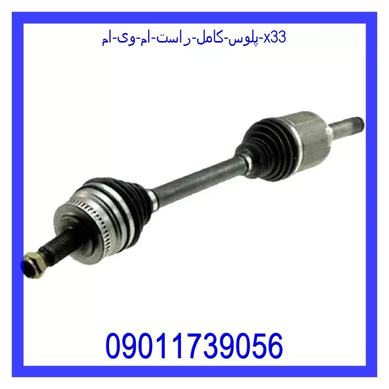 پلوس کامل راست ام وی ام X33 پلوس کامل راست ام وی ام X33