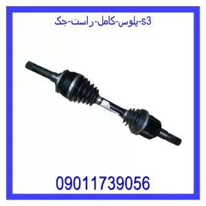 قیمت و خرید پلوس کامل راست جک S3 در اتوچین