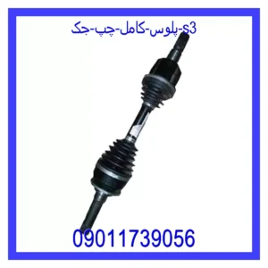 قیمت و خرید پلوس کامل چپ جک S3 در اتوچین
