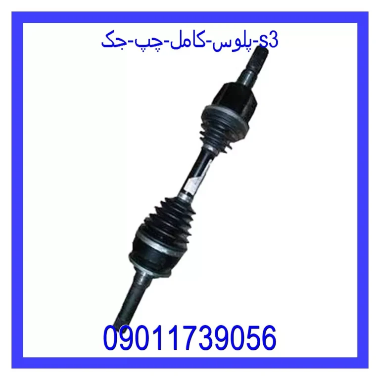 پلوس کامل چپ جک S3