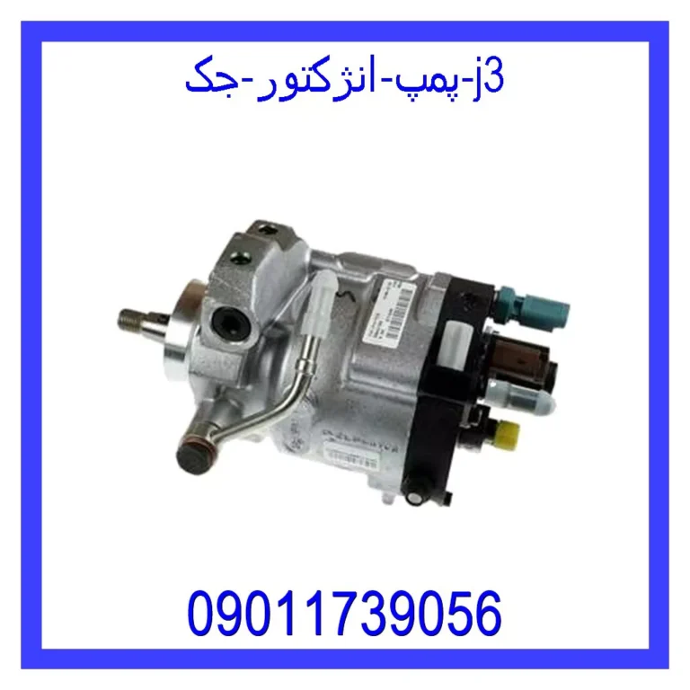 پمپ انژکتور جک j3