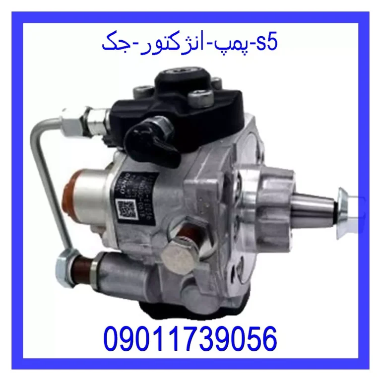 پمپ انژکتور جک s5