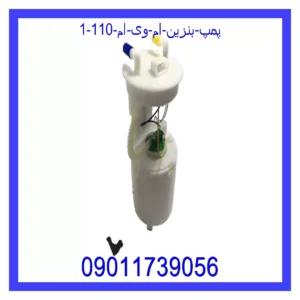 قیمت و خرید پمپ بنزین ام وی ام 110 در اتوچین