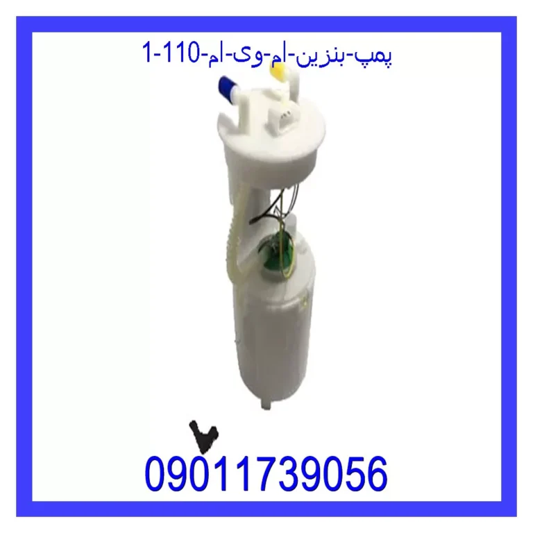 پمپ بنزین ام وی ام 110