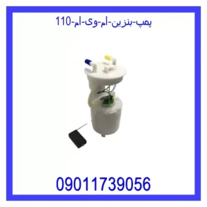 قیمت و خرید پمپ بنزین ام وی ام 110 در اتوچین