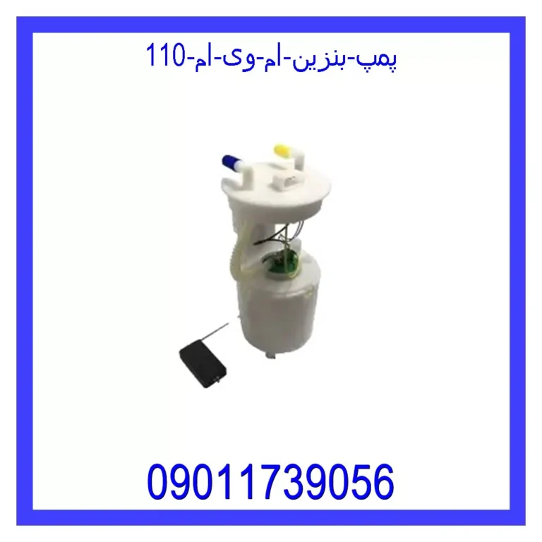 پمپ بنزین ام وی ام 110