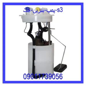 قیمت و خرید پمپ بنزین جک s3 در اتوچین