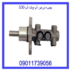 قیمت و خرید پمپ ترمز ام وی ام 530 در اتوچین