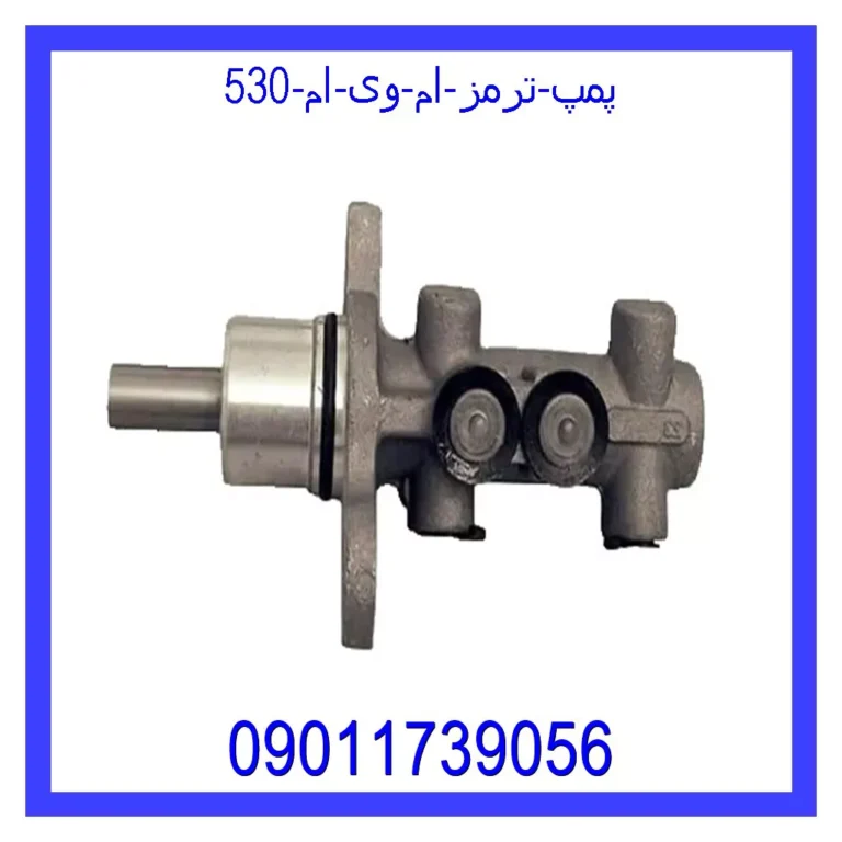 پمپ ترمز ام وی ام 530