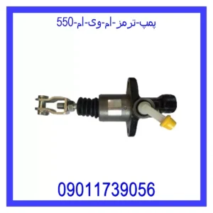 قیمت و خرید پمپ ترمز ام وی ام 550 در اتوچین