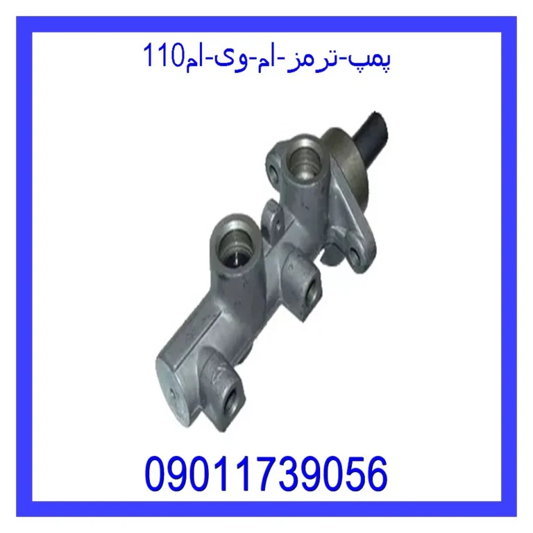 پمپ ترمز ام وی ام110 پمپ ترمز ام وی ام110