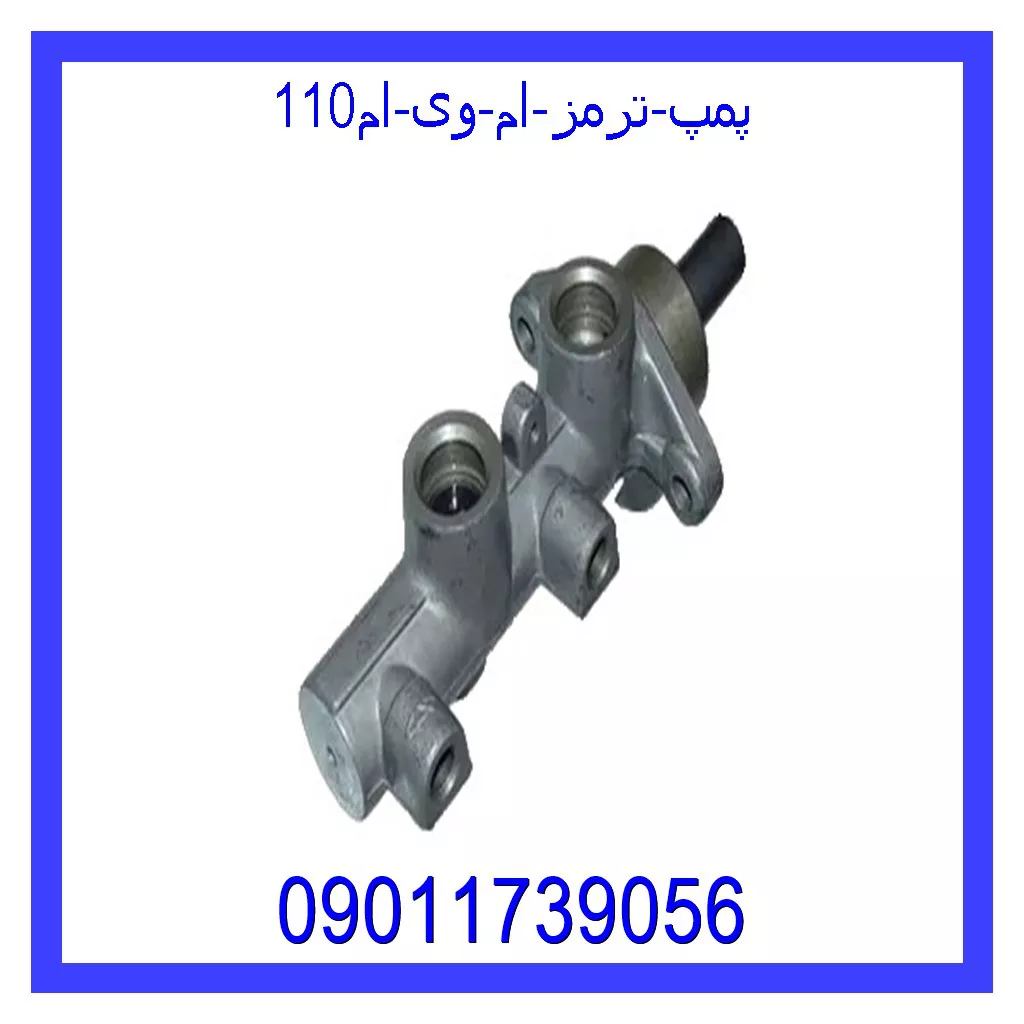 پمپ ترمز ام وی ام110 قیمت و خرید پمپ ترمز ام وی ام110 در اتوچین