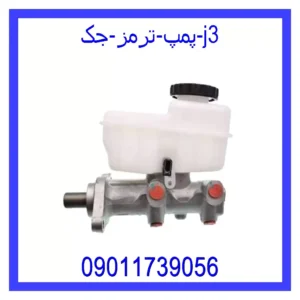 قیمت و خرید پمپ ترمز جک j3 در اتوچین