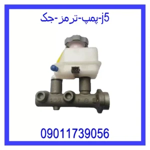 قیمت و خرید پمپ ترمز جک j5 در اتوچین