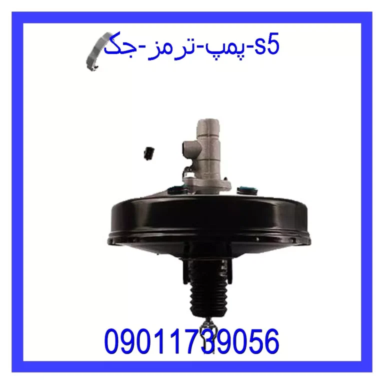 پمپ ترمز جک s5