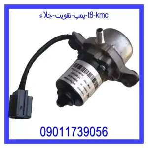 قیمت و خرید پمپ تقويت جلاء T8 KMC در اتوچین