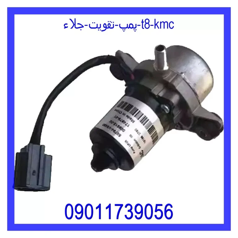 پمپ تقويت جلاء T8 KMC