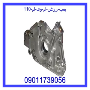 قیمت و خرید پمپ روغن ام وی ام 110 در اتوچین