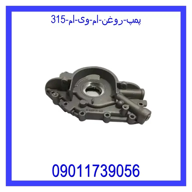 پمپ روغن ام وی ام 315 پمپ روغن ام وی ام 315