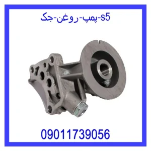 قیمت و خرید پمپ روغن جک S5 در اتوچین