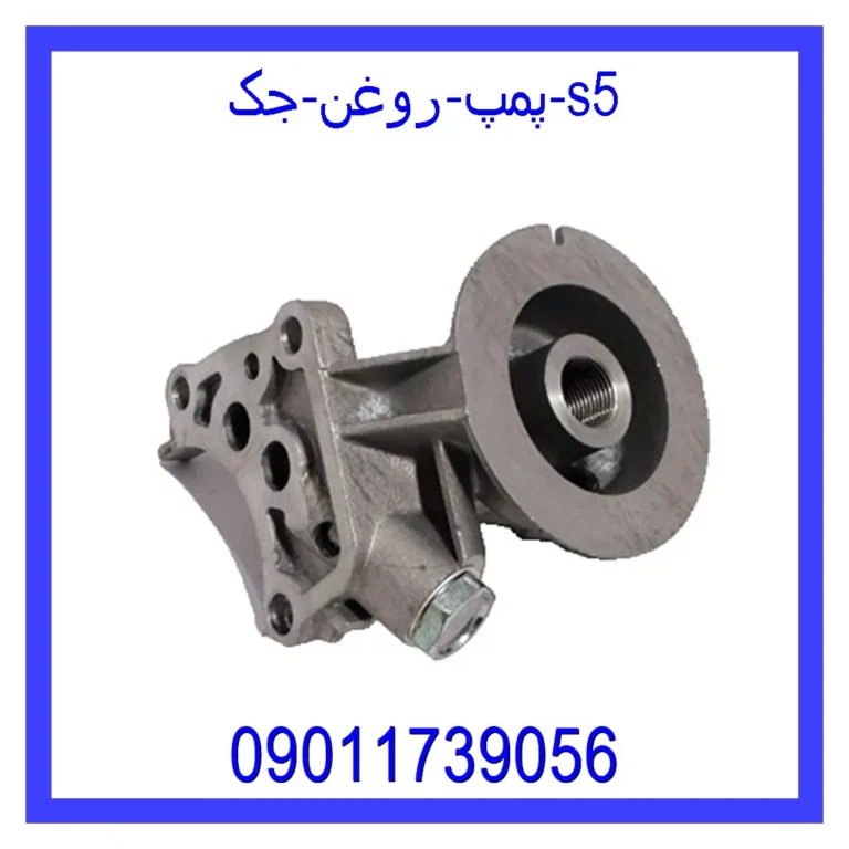 پمپ روغن جک S5 پمپ روغن جک S5