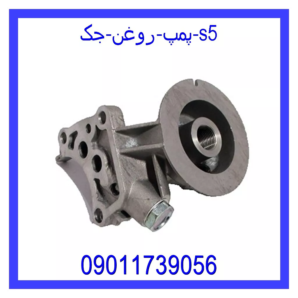 پمپ روغن جک S5 قیمت و خرید پمپ روغن جک S5 در اتوچین