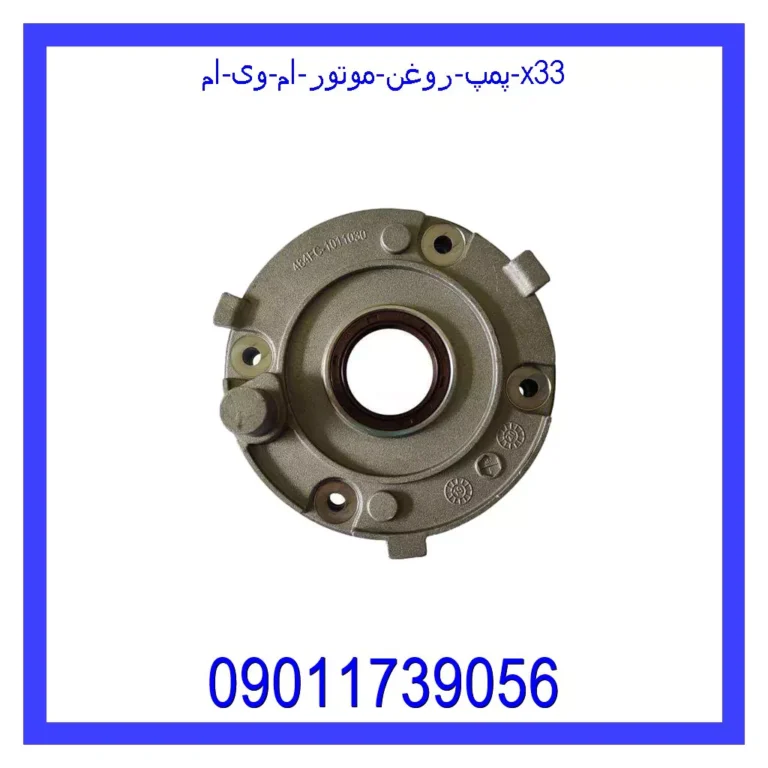 پمپ روغن موتور ام وی ام X33 پمپ روغن موتور ام وی ام X33