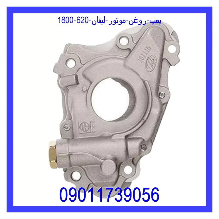 پمپ روغن موتور لیفان 620 (1800) پمپ روغن موتور لیفان 620 (1800)