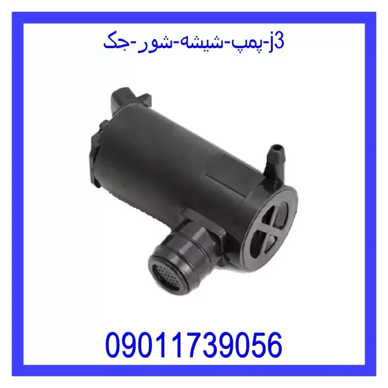 پمپ شیشه شور جک j3