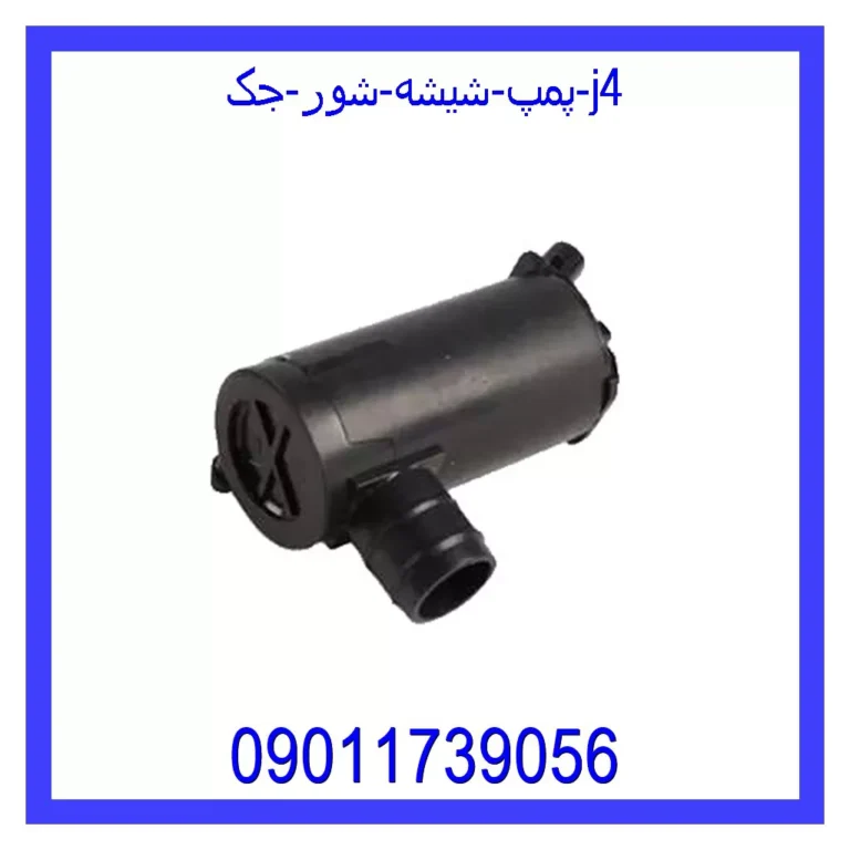 پمپ شیشه شور جک j4