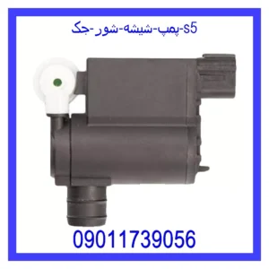 قیمت و خرید پمپ شیشه شور جک s5 در اتوچین