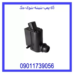 قیمت و خرید پمپ شیشه شوی جک S5 در اتوچین