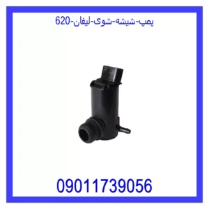 قیمت و خرید پمپ شیشه شوی لیفان 620 در اتوچین