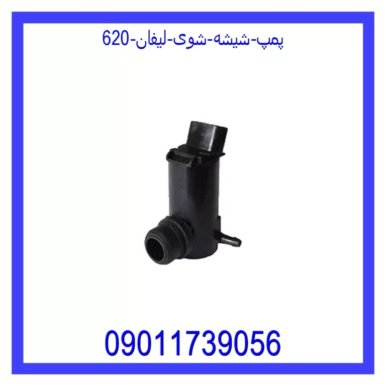 پمپ شیشه شوی لیفان 620 پمپ شیشه شوی لیفان 620