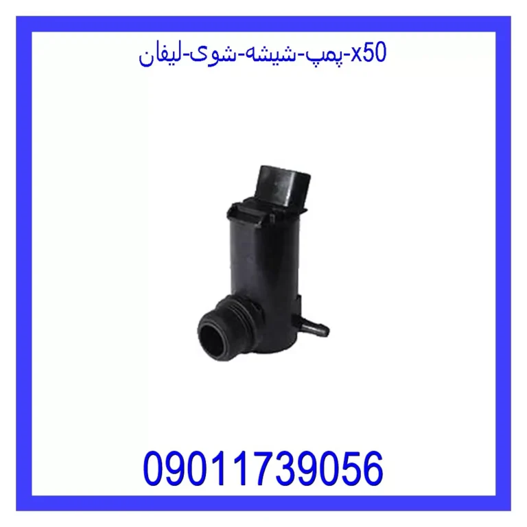 پمپ شیشه شوی لیفان X50