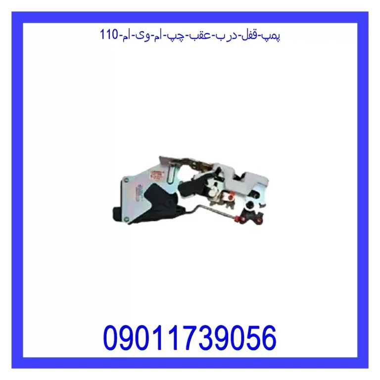 پمپ قفل درب عقب چپ ام وی ام 110 پمپ قفل درب عقب چپ ام وی ام 110