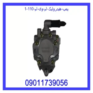 پمپ هیدرولیک ام وی ام 110