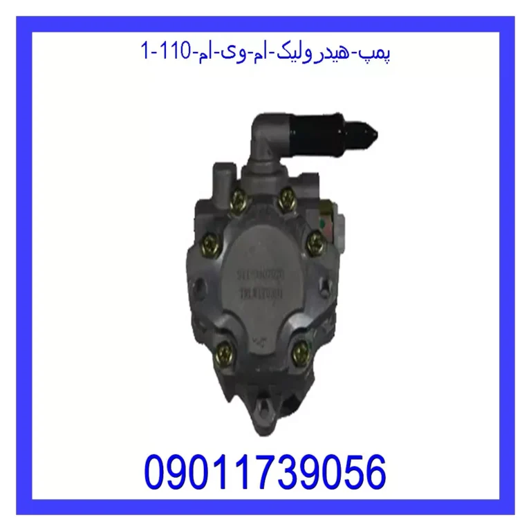 پمپ هیدرولیک ام وی ام 110