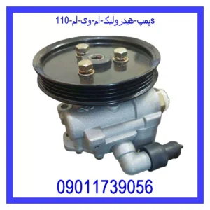 قیمت و خرید پمپ هیدرولیک ام وی ام 110S در اتوچین