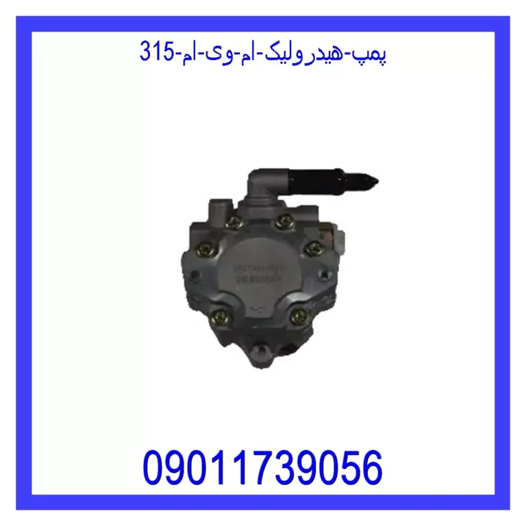 پمپ هیدرولیک ام وی ام 315 پمپ هیدرولیک ام وی ام 315