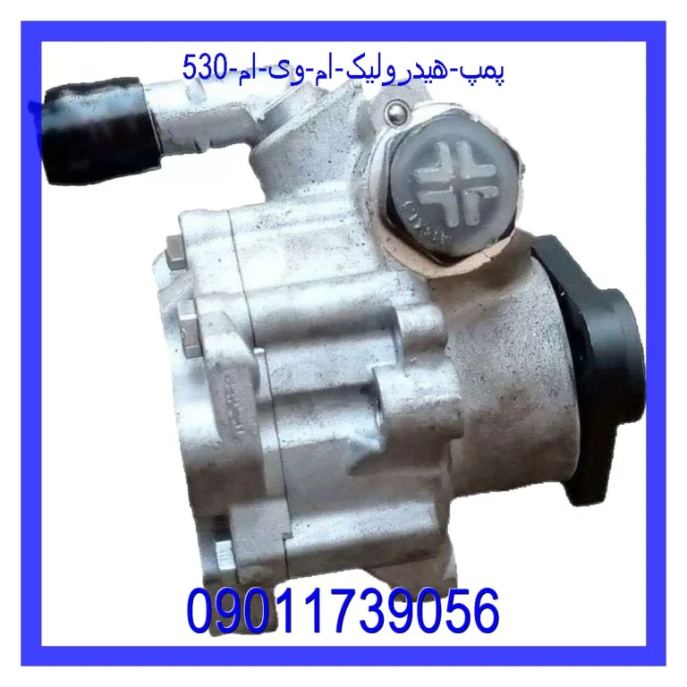 پمپ هیدرولیک ام وی ام 530
