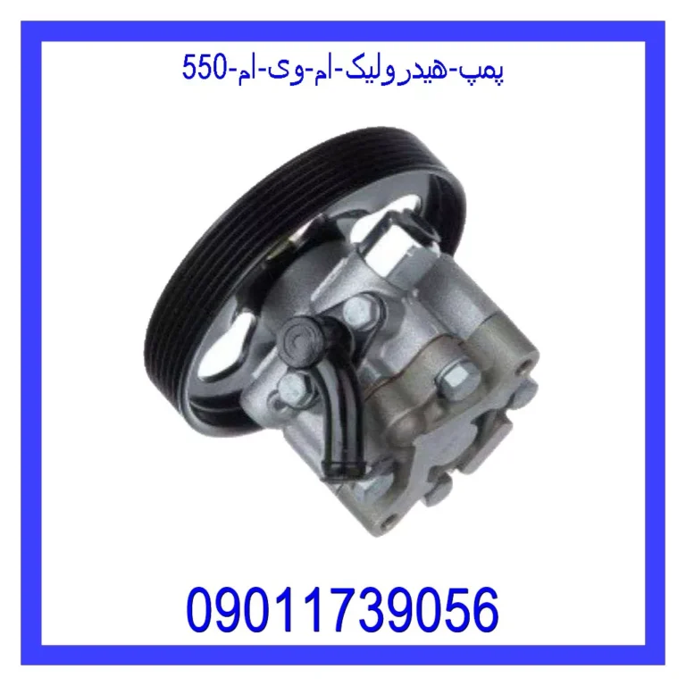 پمپ هیدرولیک ام وی ام 550