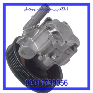 قیمت و خرید پمپ هیدرولیک ام وی ام X33 در اتوچین