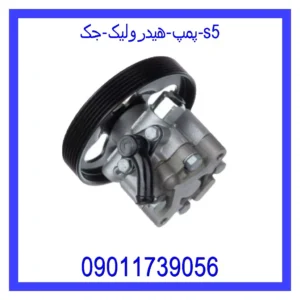 قیمت و خرید پمپ هیدرولیک جک S5 در اتوچین