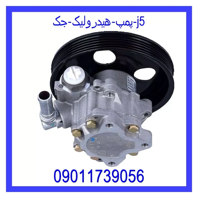 پمپ هیدرولیک جک j5