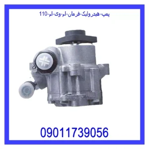 قیمت و خرید پمپ هیدرولیک فرمان ام وی ام 110 در اتوچین