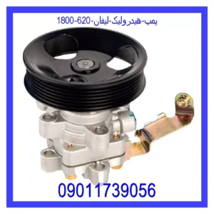 قیمت و خرید پمپ هیدرولیک لیفان 620 (1800) در اتوچین