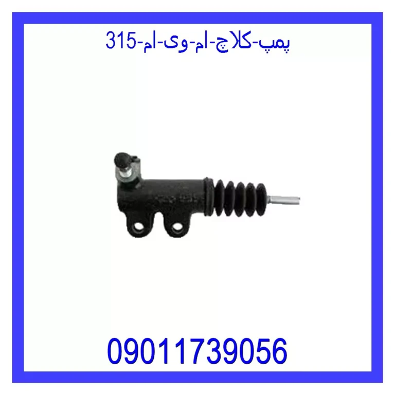 پمپ کلاچ ام وی ام 315 پمپ کلاچ ام وی ام 315