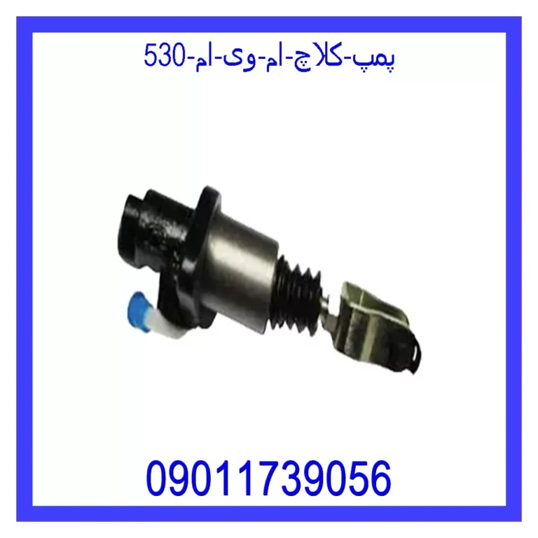 پمپ کلاچ ام وی ام 530