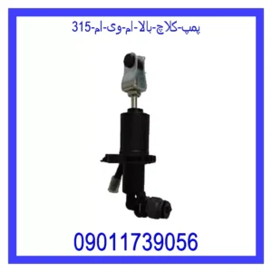 قیمت و خرید پمپ کلاچ بالا ام وی ام 315 در اتوچین